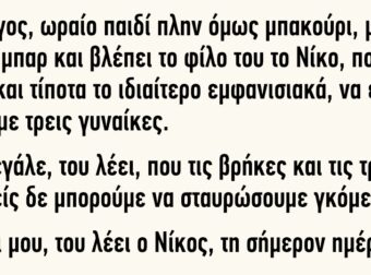 Ο Γιώργος ωραίο παιδί πλην όμως μπακούρι μπαίνει σε ένα μπαρ