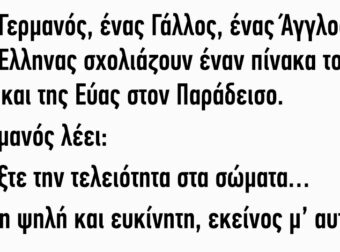 Γερμανός, Γάλλος, Άγγλος και Έλληνας σχολιάζουν έναν πίνακα του Αδάμ και της Εύας