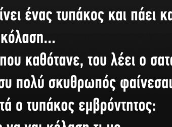 Πεθαίνει ένας τυπάκος και πάει καρφί στην κόλαση