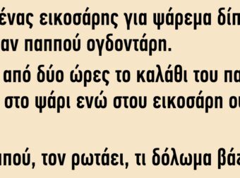 Πάει ένας εικοσάρης για ψάρεμα δίπλα σε έναν παππού ογδοντάρη