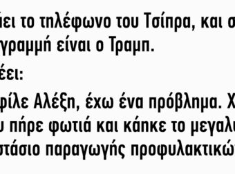 Χτυπάει το τηλέφωνο του Τσίπρα και στην άλλη γραμμή είναι ο Τραμπ