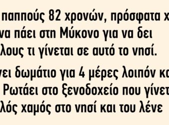 Είναι ένας παππούς και πάει στη Μύκονο