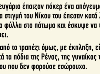 Δυο ζευγάρια έπαιζαν πόκερ ένα απόγευμα