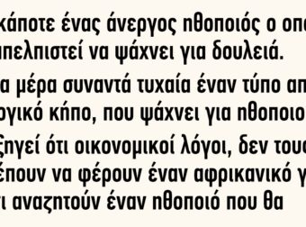 Ήταν κάποτε ένας άνεργος ηθοποιός ο οποίος είχε απελπιστεί να ψάχνει για δουλειά