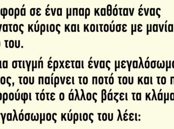 Μια φορά σε ένα μπαρ καθόταν ένας αδύνατος κύριος