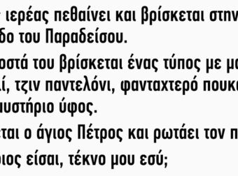 Ένας ιερέας πεθαίνει και βρίσκεται στην είσοδο του Παραδείσου