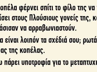 Μια κοπέλα φέρνει σπίτι το φίλο της να τον γνωρίσει στους πλούσιους γονείς της