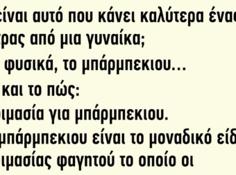 Τι είναι αυτό που κάνει καλύτερα ένας άντρας από μια γυναίκα;