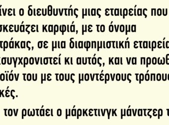 Πηγαίνει ο διευθυντής μιας εταιρείας που κατασκευάζει καρφιά σε μια διαφημιστική εταιρεία