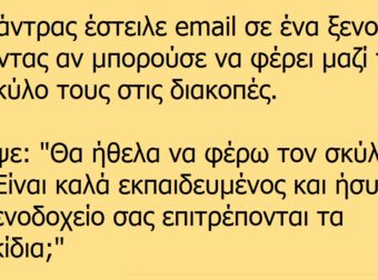 Ρώτησε τον Ξενοδόχο αν επιτρέπει τα σκυλιά στο ξενοδοχείο του. Δεν περίμενε με τίποτα όμως μια ΤΕΤΟΙΑ απάντηση..!