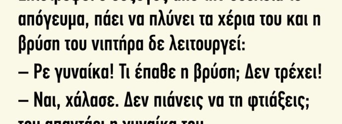 Επιστρέφει ο σύζυγος από την δουλειά το απόγευμα πάει να πλύνει τα χέρια του