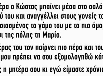 Μια μέρα ο Κώστας μπαίνει μέσα στο σαλόνι του σπιτιού