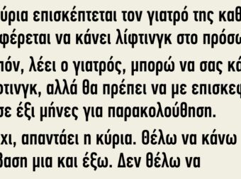 Μια κύρια επισκέπτεται τον γιατρό για να κάνει λίφτινγκ στο πρόσωπο