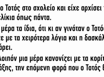 Ήταν ο Τοτός στο σχολείο και είχε αρχίσει τα μπινελίκια