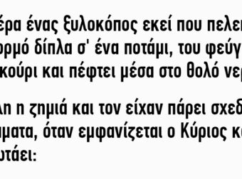 Μια μέρα ένας ξυλοκόπος πελεκούσε ένα κορμό δίπλα σ’ ένα ποτάμι