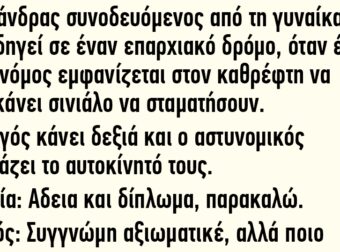 Ένας άνδρας με την γυναίκα του οδηγεί σε έναν επαρχιακό δρόμο