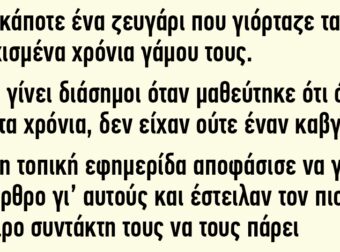 Ήταν ένα ζευγάρι που γιόρταζε τα 50 ευτυχισμένα χρόνια γάμου τους