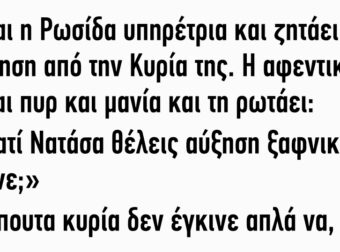 Είναι η Ρωσίδα υπηρέτρια και ζητάει αύξηση από την κυρία της