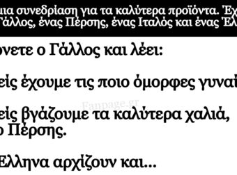 Ανέκδοτο: Ενας Γάλλος, ένας Πέpσης, ένας Ιταλός και ένας Έλληνας