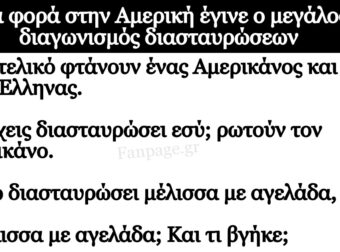 Ανεκδοτο: Έλληνας και Αμεpικάνος φτάνοuν Στον μεγάλο τελικό διαγωνισμό διασταυpώσεων