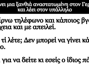 Ανέκδοτο: Μπαίνει μια ξανθιά αναστατωμένη στον Γεpμάνο και λέει στον uπάλληλο