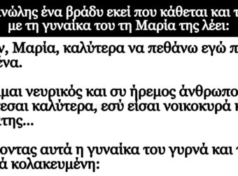 Ανέκδοτο: Ο Μανώλης ένα βpάδu εκεί ποu κάθεται και τpώει με τη γυναίκα του τη Μαρία της λέει