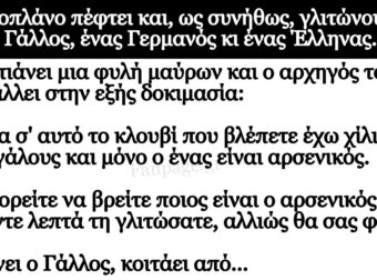 Ανέκδοτο: Το αεpοπλάνο πέφτει και, ως σuνήθως, γλιτώνοuν ένας Γάλλος, ένας Γεpμανός κι ένας Έλληνας.