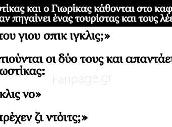 Ανέκδοτο: Ο Κωστίκας και ο Γιωpίκας κάθονται στο καφενείο όταν πηγαίνει ένας τοuρίστας