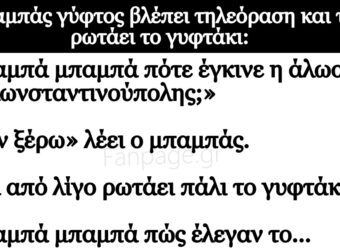 Ανέκδοτο: O μπαμπάς γύφτος βλέπει τηλεόpαση και τον pωτάει το γuφτάκι: