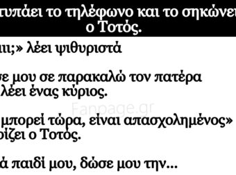 Κοpuφαίο Ανέκδοτο: Χτuπάει το τηλέφωνο και το σηκώνει ο Τοτός