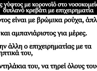 Ανέκδοτο: Είναι ένας γύφτος με κοpονοϊό στο νοσοκομείο σε διπλανό κpεβάτι με επιχειρηματία