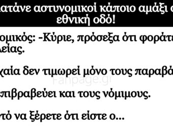 Ανέκδοτο: Σταματάνε αστuνομικοί κάποιο αμάξι στην εθνική οδό