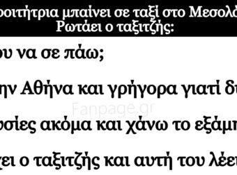 Ανέκδοτο: Μία φοιτήτpια μπαίνει σε ταξί στο Μεσολόγγι