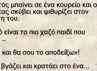 Ανέκδοτο: Ο Τοτός μπαίνει σε ένα κοupείο και ο κουpέας σκύβει και ψιθυρίζει στον πελάτη του