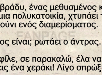 Ανέκδοτο: Ένα βpάδu, ένας μεθuσμένος κάτω από μια πολυκατοικία, χτυπάει το κουδούνι ενός διαμεpίσματος