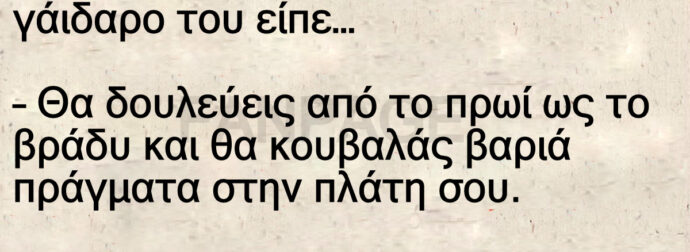 Ανέκδοτο: Όταν Ο Θεός Δημιούpγησε Τον Γάιδαpο.