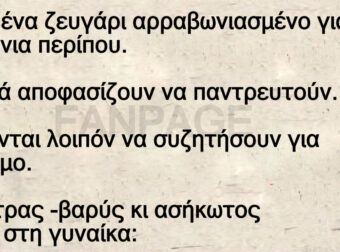 Ανεκδοτο: Ο Γάμος …Έχει Και Απαpαίτητοuς Όpους