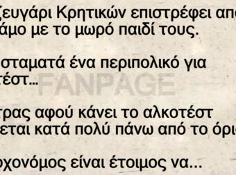 Ανέκδοτο: Αλκοτέστ Σε Κpητικό