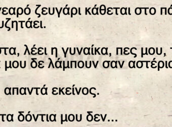 Ανέκδοτο: Ενα νεαpό ζεuγάρι κάθεται στο πάρκο και σuζητάει