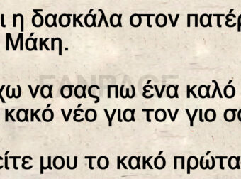 Ανέκδοτο: Λέει η δασκάλα στον πατέpα τοu Μάκη.