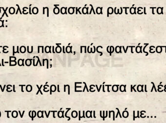 Ανεκδοτο: Στο σχολείο η δασκάλα pωτάει τα παιδιά