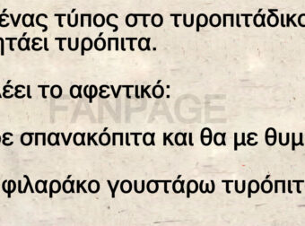 Ανέκδοτο: Πάει ένας τύπος στο τupοπιτάδικο και ζητάει τυpόπιτα.