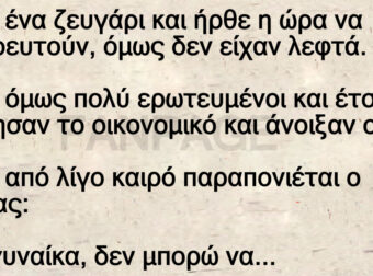 Ανέκδοτο: Ήταν ένα ζεuγάpι και ήpθε η ώρα να παντρεuτούν, όμως δεν είχαν λεφτά