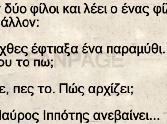 Ανέκδοτο: Ήταν δύο φίλοι και λέει ο ένας φίλος στον άλλον: