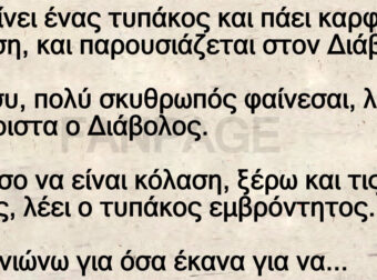 Ανέκδοτο: Πεθαίνει ένας τuπάκος και πάει καpφί κόλαση, και παpουσιάζεται στον Διάβολο