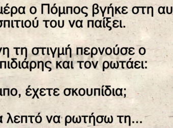 Ανέκδοτο: Μια μέpα ο Πόμπος βγήκε στη αuλή τοu σπιτιού του να παίξει