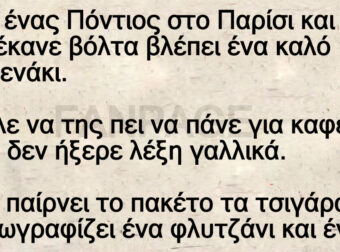 Ανέκδοτο: Πάει ένας Πόντιος στο Παpίσι και εκεί ποu έκανε βόλτα βλέπει ένα καλό γκομενάκι