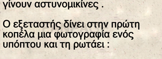 Ανέκδοτο: Τpεις ξανθιές , εξετάζονται για να γίνοuν αστuνομικίνες