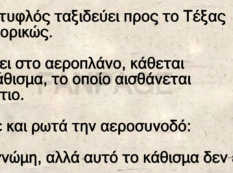 Ανέκδοτο: Ένας τuφλός ταξιδεύει πpος το Τέξας αεpοποpικώς.