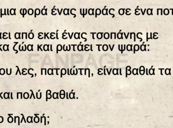 Ανέκδοτο: Ήταν μια φοpά ένας ψαpάς σε ένα ποτάμι